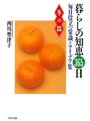 cover image of 暮らしの知恵365日・冬の篇　毎日役立つ常識とアイデア集